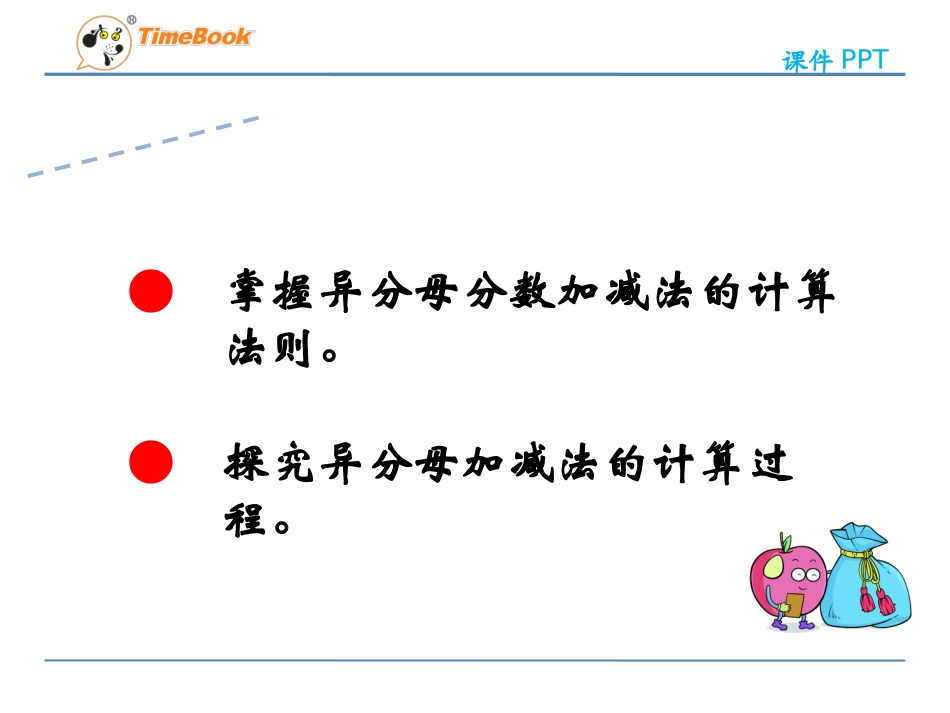 分数的加法和减法第二节异分母分数加、减法第一课时_第3页