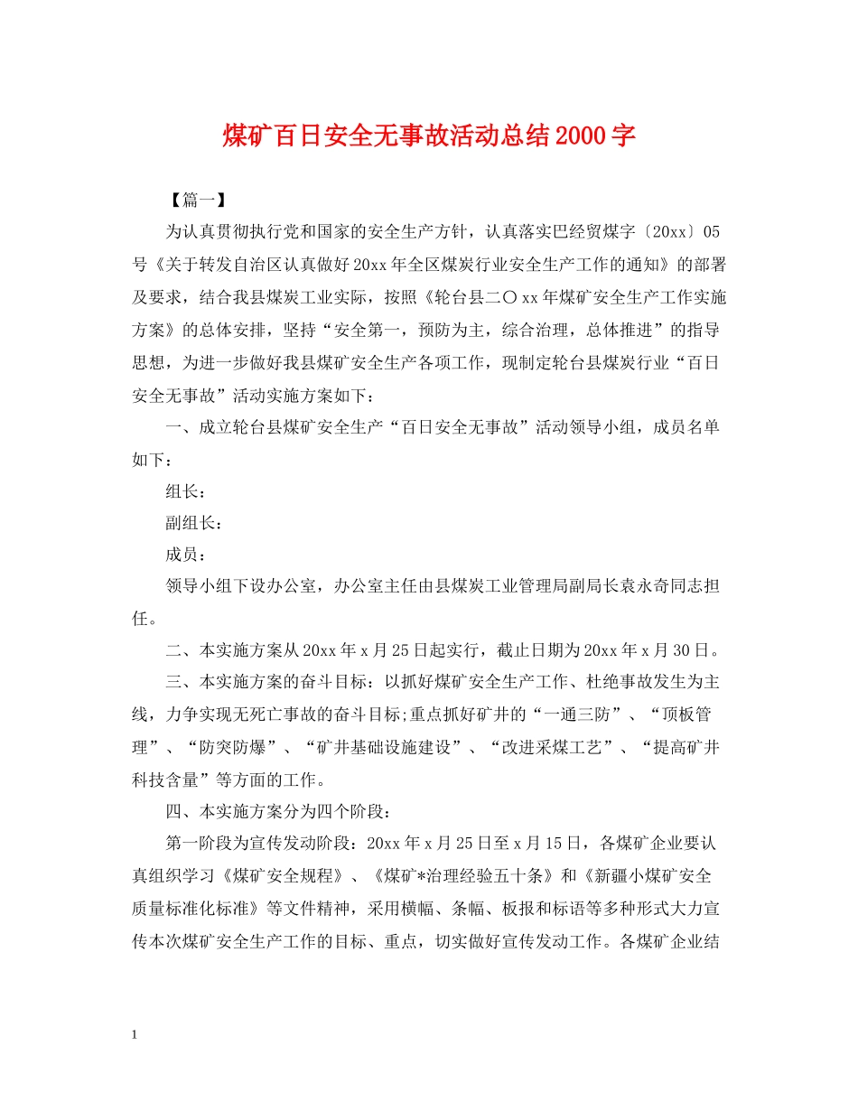 煤矿百日安全无事故活动总结字_第1页
