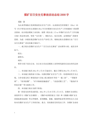 煤矿百日安全无事故活动总结字