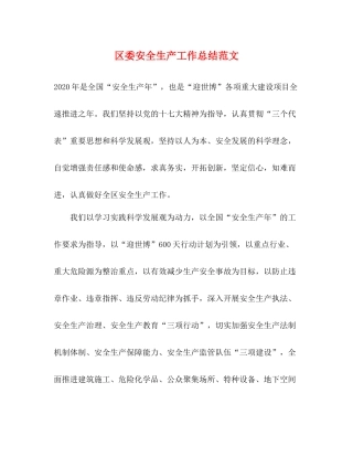区委安全生产工作总结范文