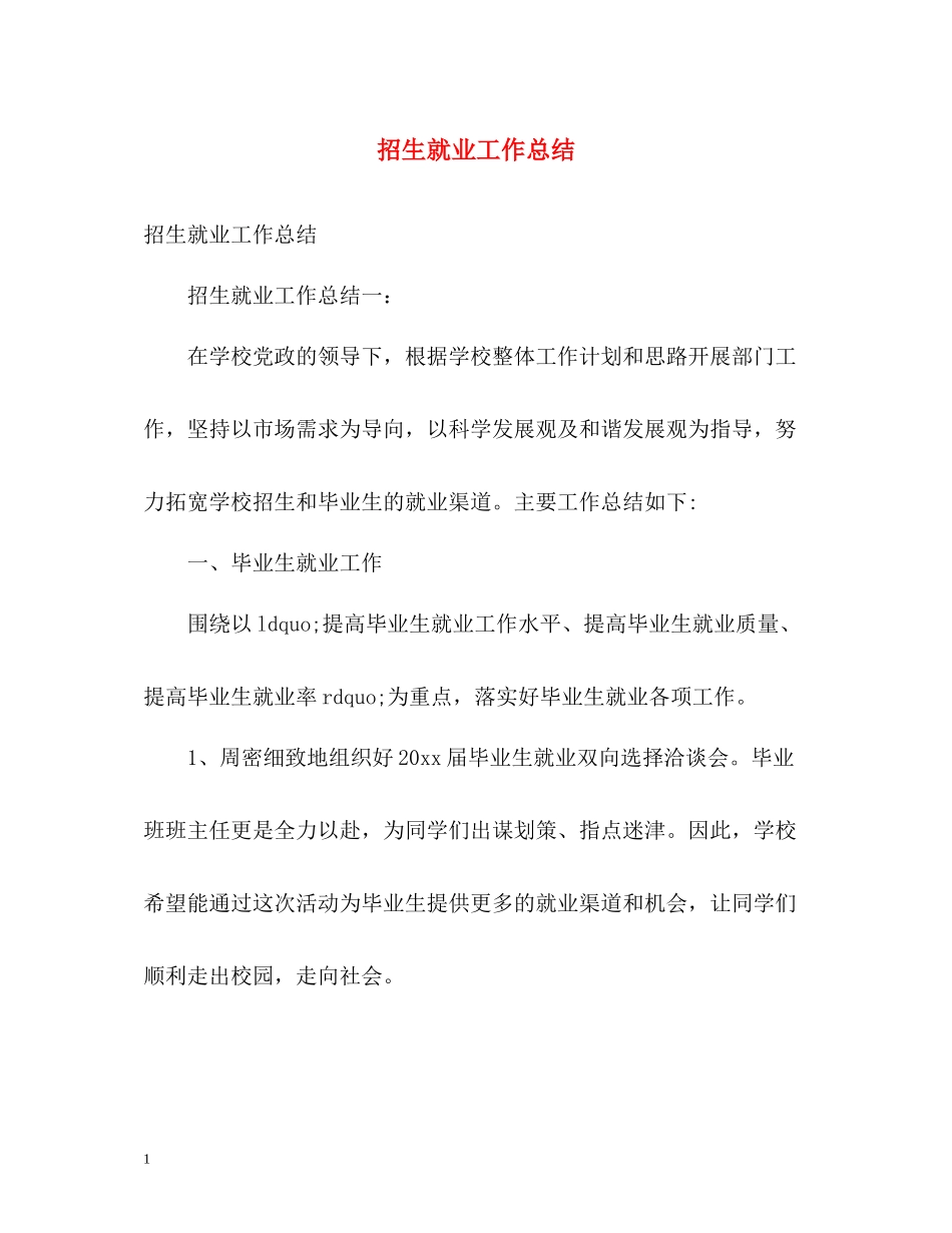 招生就业工作总结_第1页
