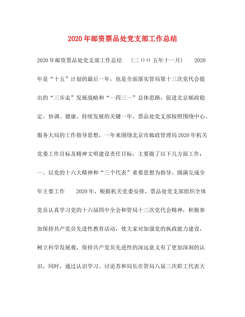 2020年邮资票品处党支部工作总结_第1页