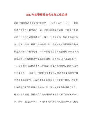 2020年邮资票品处党支部工作总结
