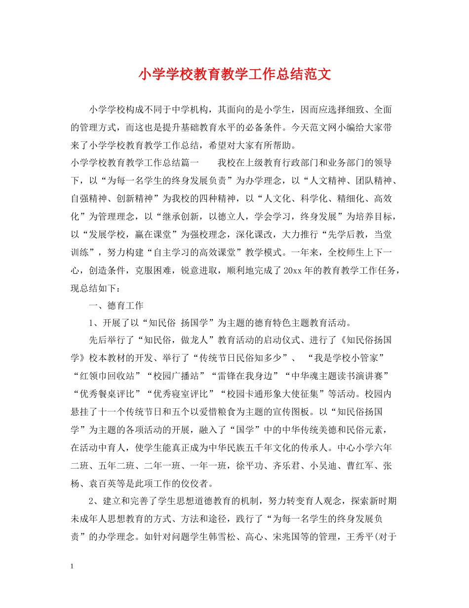 小学学校教育教学工作总结范文_第1页