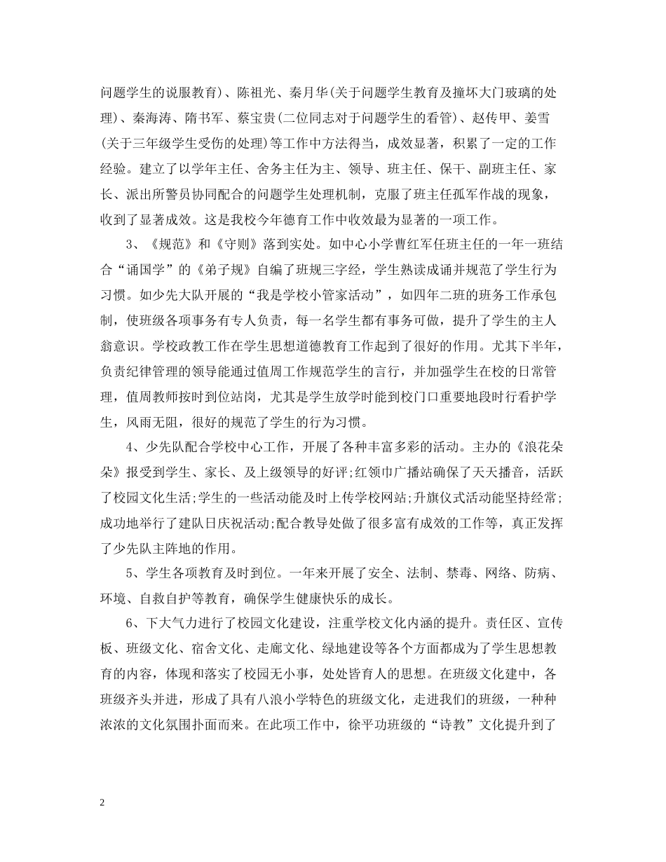 小学学校教育教学工作总结范文_第2页