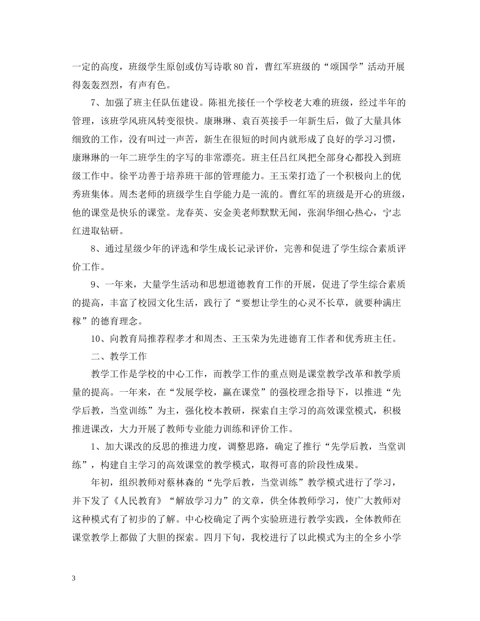 小学学校教育教学工作总结范文_第3页