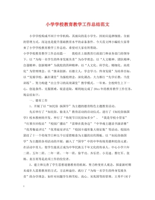 小学学校教育教学工作总结范文