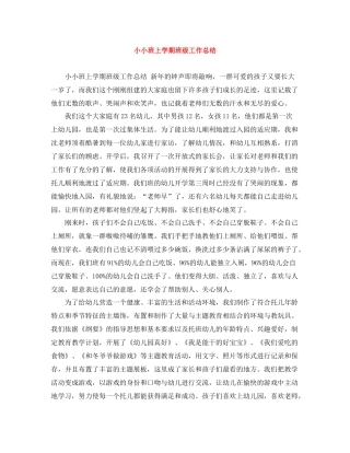 小小班上学期班级工作总结
