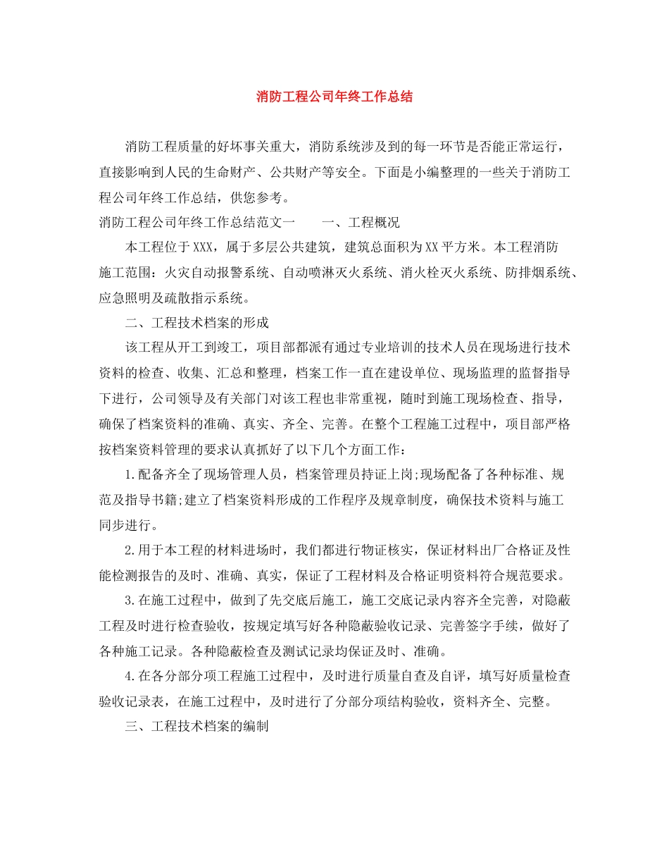 消防工程公司年终工作总结_第1页