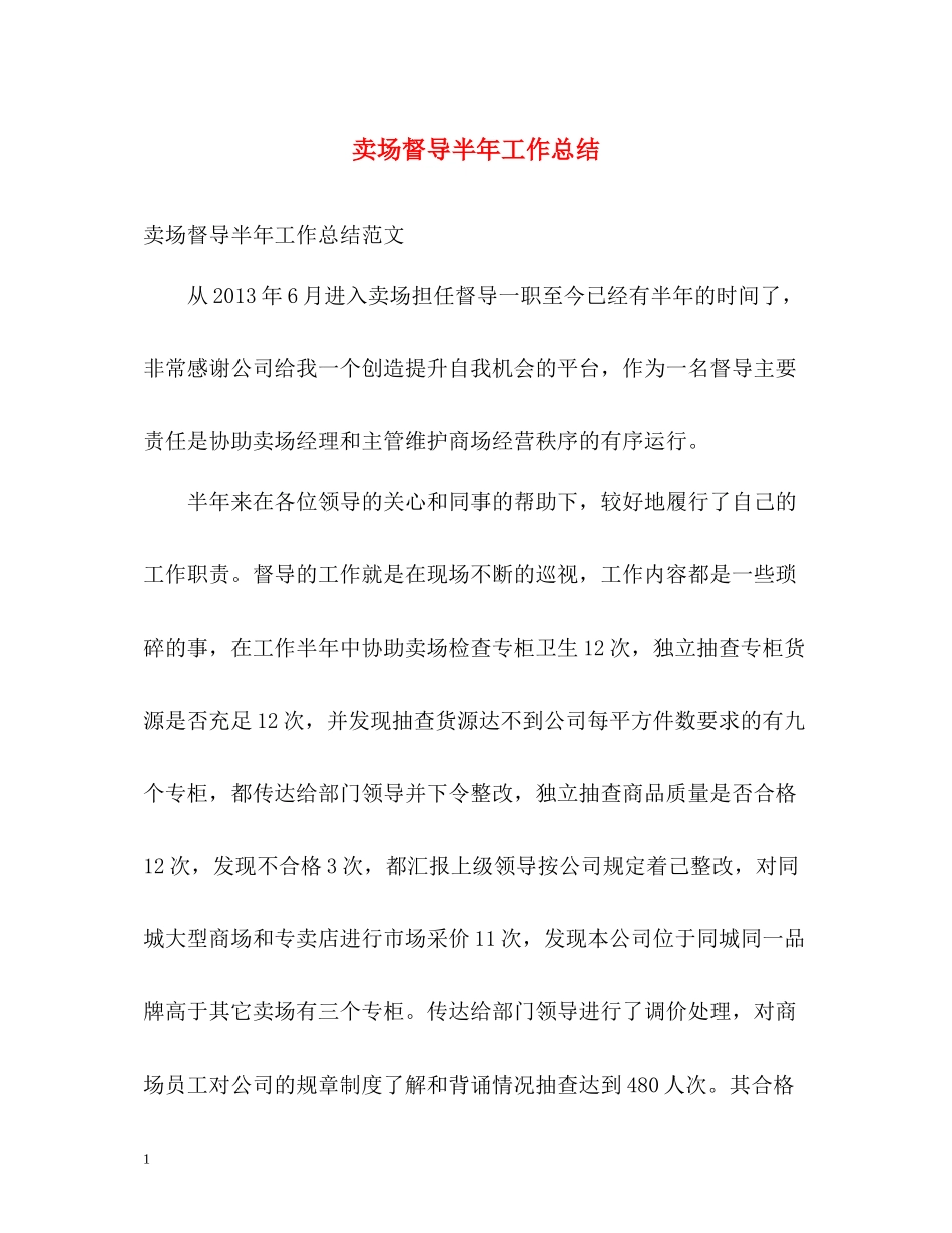卖场督导半年工作总结_第1页