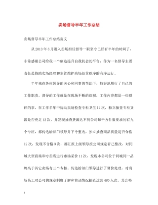 卖场督导半年工作总结