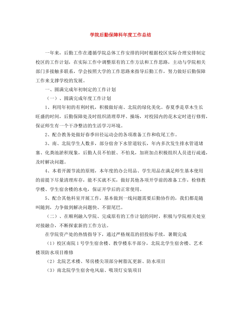学院后勤保障科年度工作总结_第1页