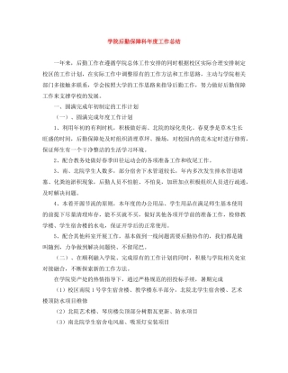 学院后勤保障科年度工作总结