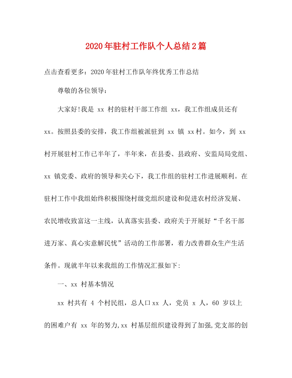 2020年驻村工作队个人总结2篇_第1页