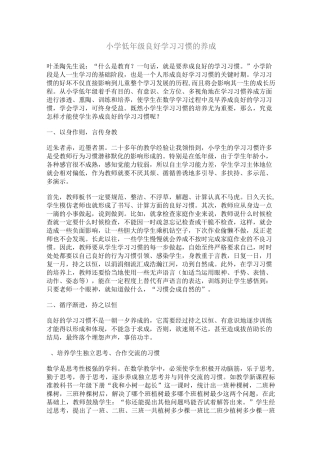 小学低年级良好学习习惯的养成