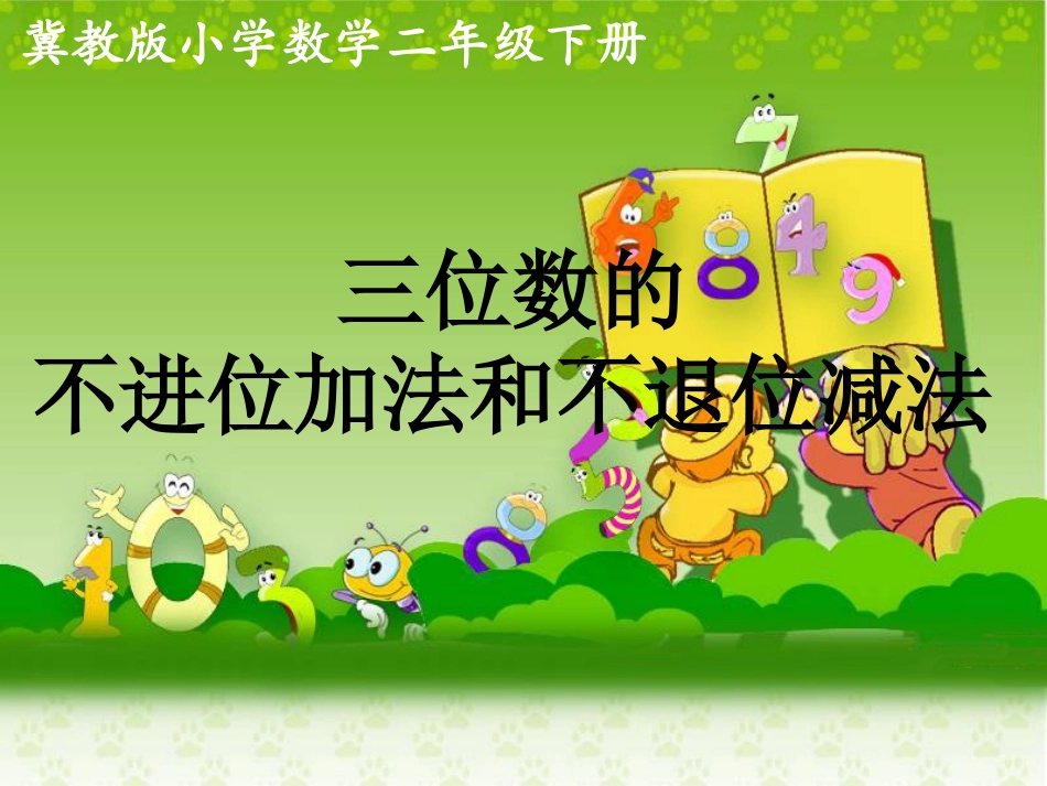 《三位数的不进位加法和不退位减法》教学课件_第1页