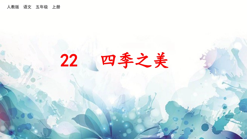 四季之美（第二课时）公开课_第1页