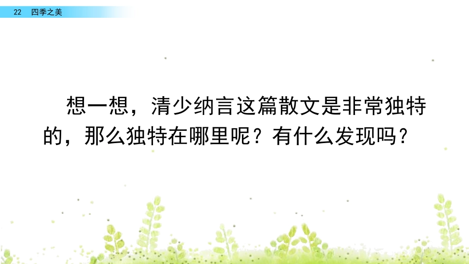 四季之美（第二课时）公开课_第2页