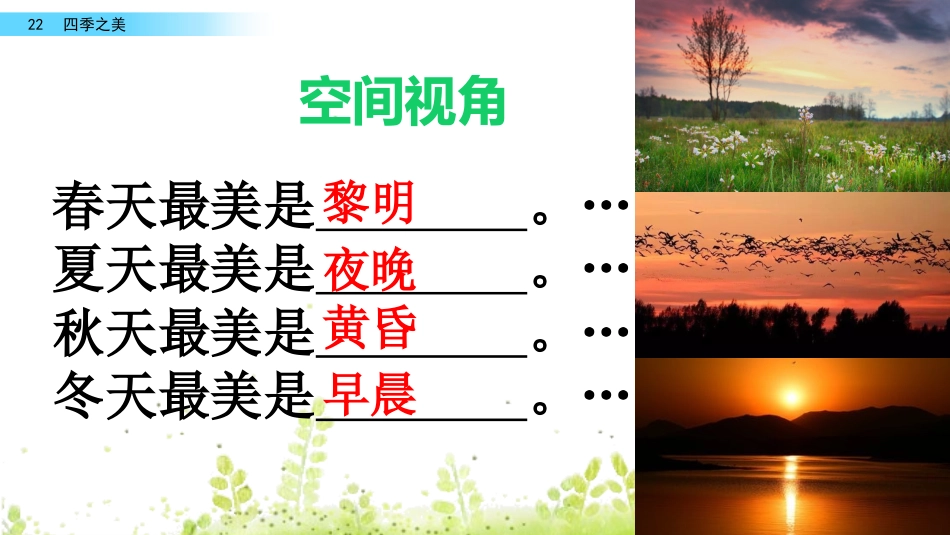 四季之美（第二课时）公开课_第3页