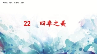 四季之美（第二课时）公开课