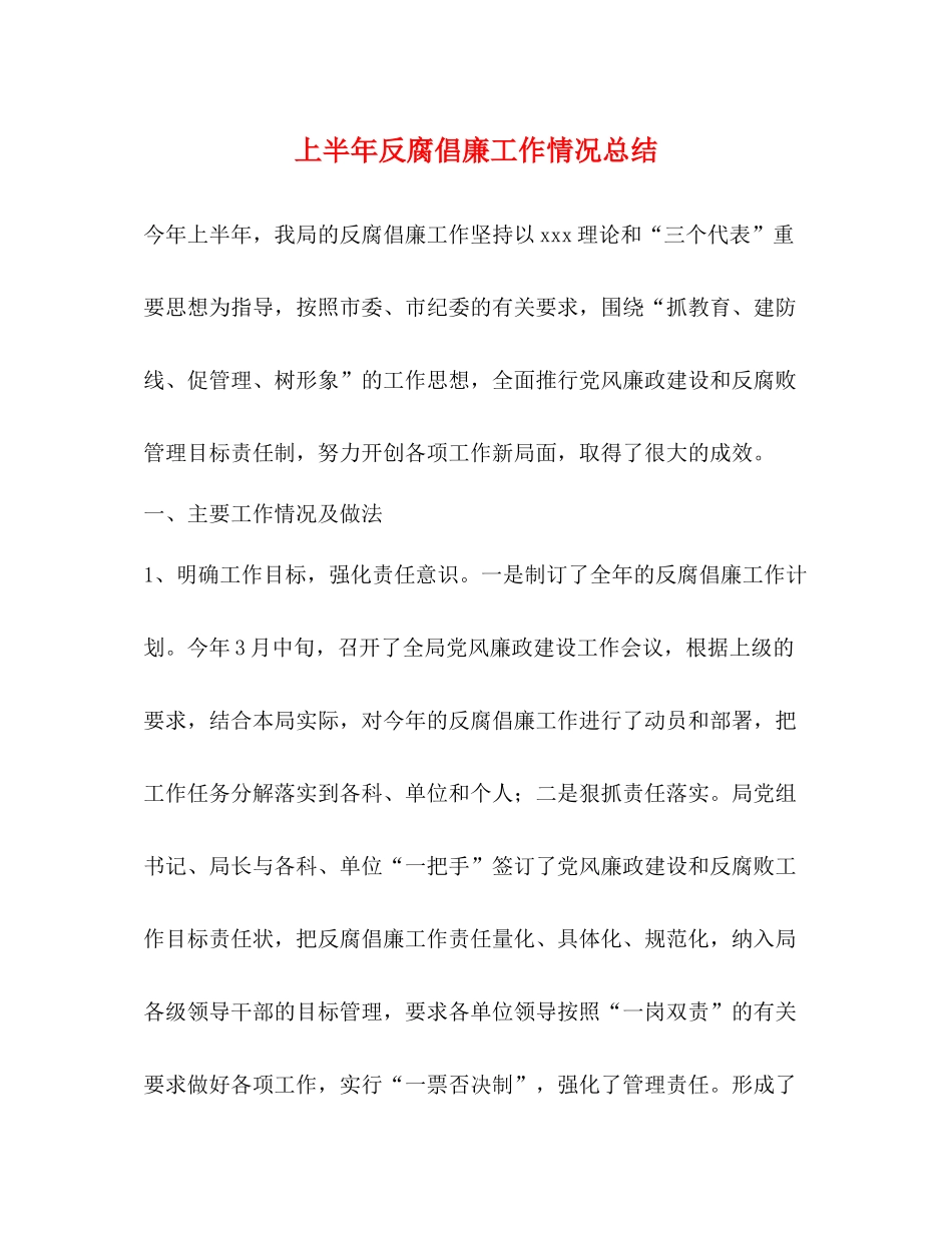 上半年反腐倡廉工作情况总结_第1页