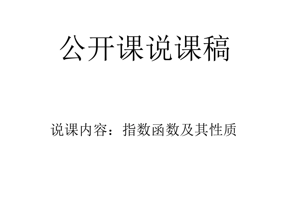 说课稿_指数函数及其性质_第1页