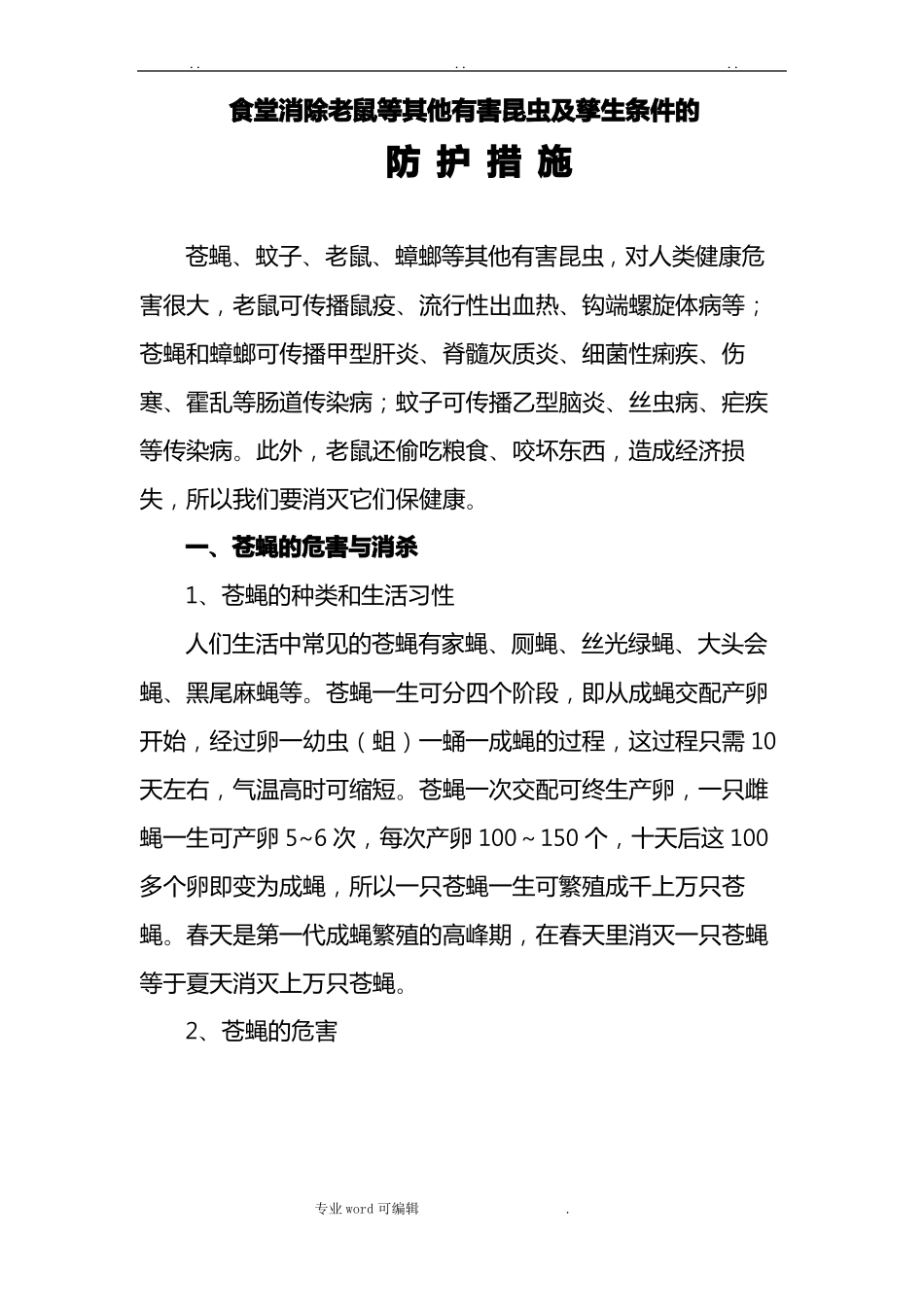 食堂消除老鼠等其他有害昆虫与孳生条件的防护措施方案_第1页