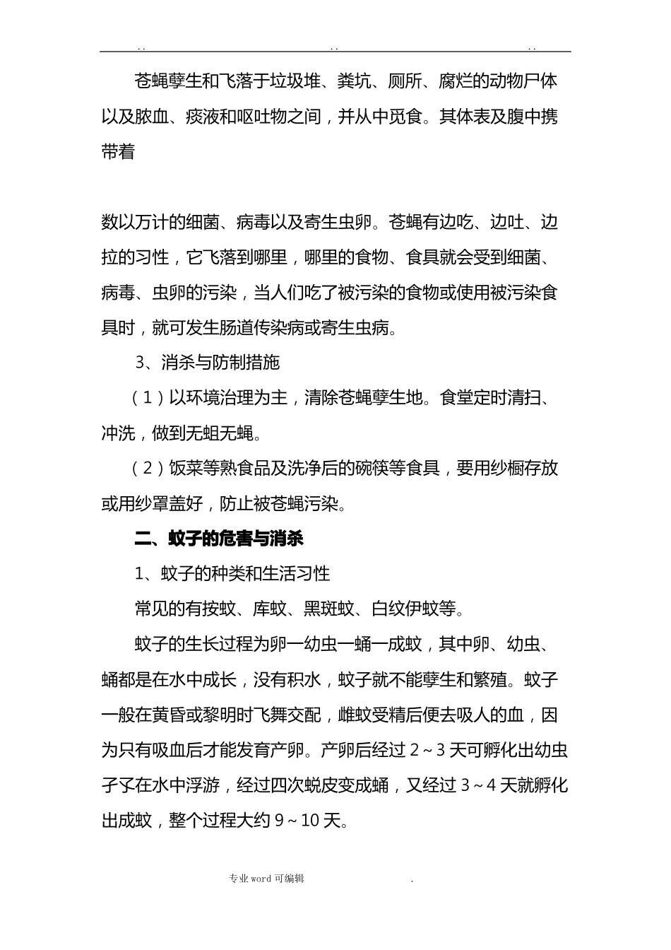 食堂消除老鼠等其他有害昆虫与孳生条件的防护措施方案_第2页