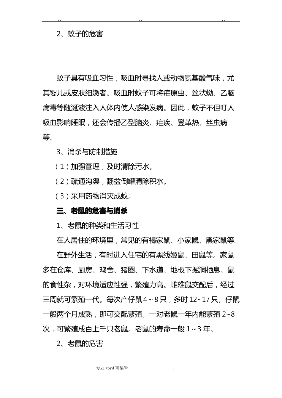 食堂消除老鼠等其他有害昆虫与孳生条件的防护措施方案_第3页