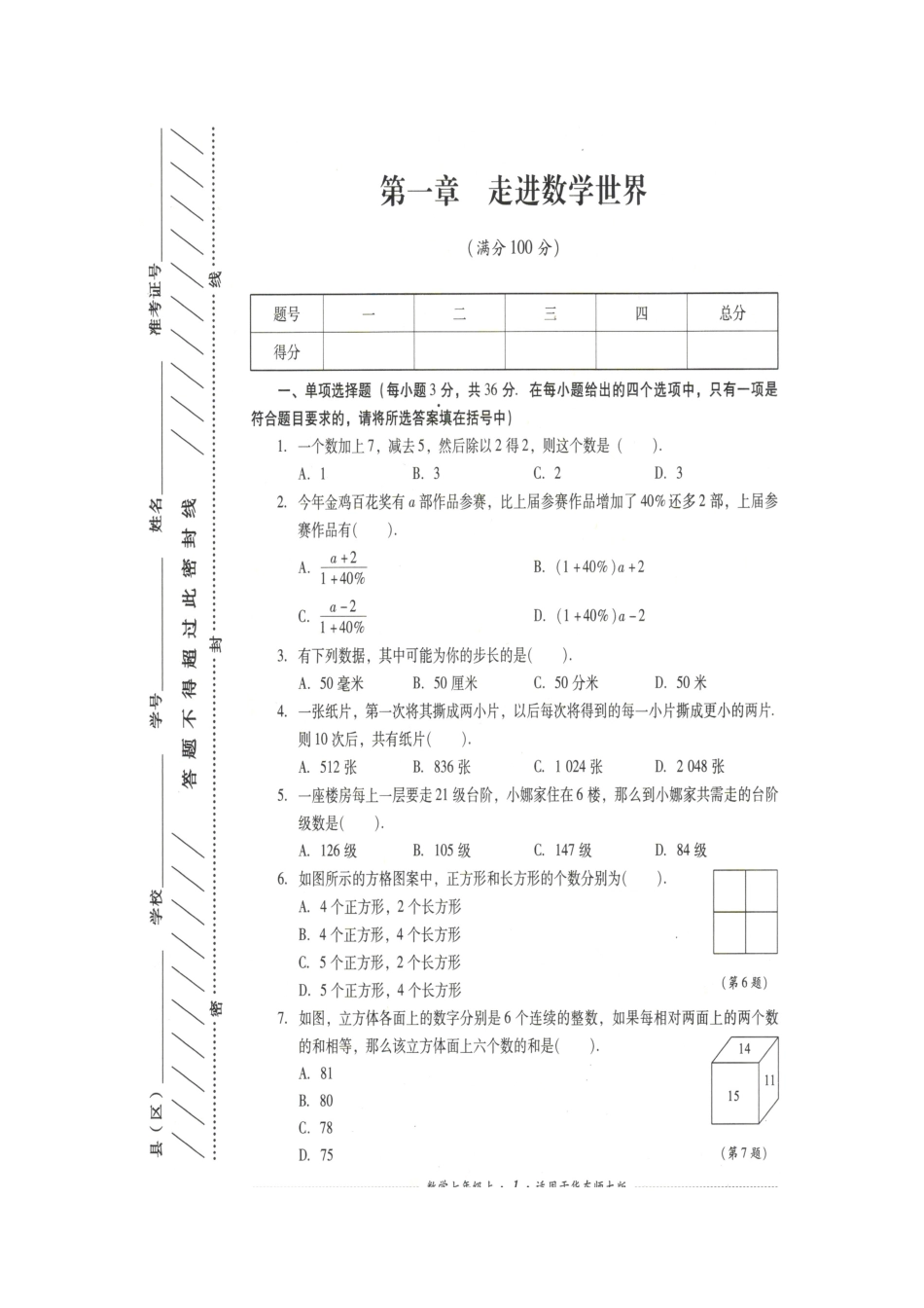 华师版七年级上册数学测试题_第1页