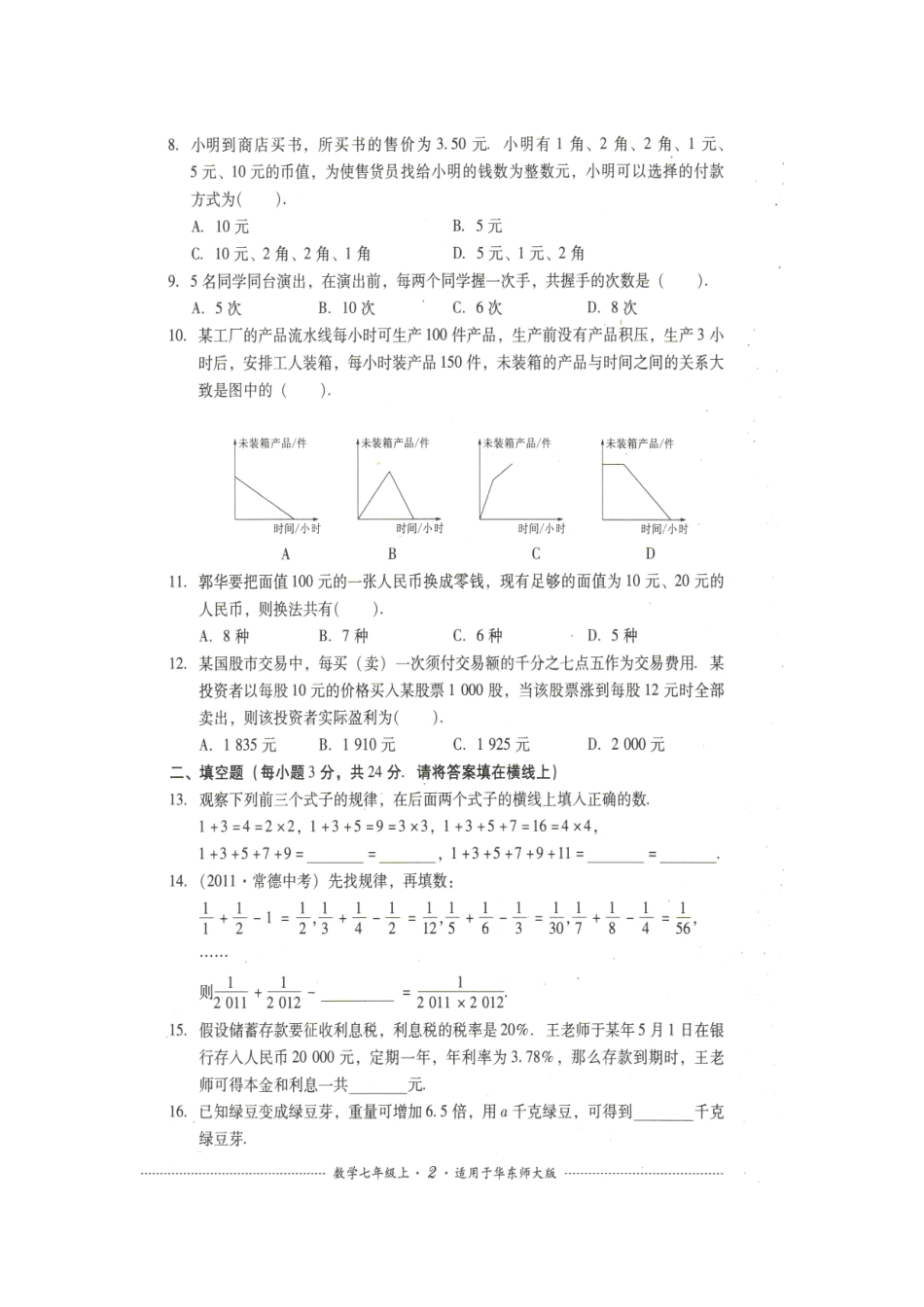 华师版七年级上册数学测试题_第2页