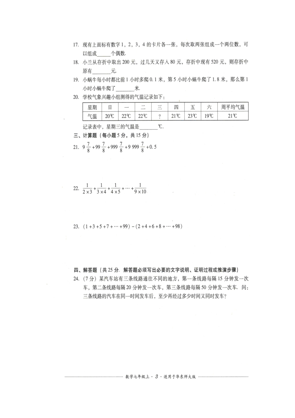 华师版七年级上册数学测试题_第3页