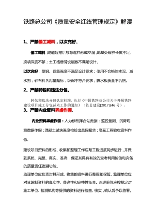 中国铁路总公司质量安全红线管理规定解读