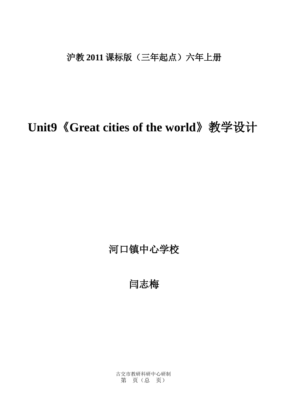 六上Unit9闫志梅教学设计课时1_第1页