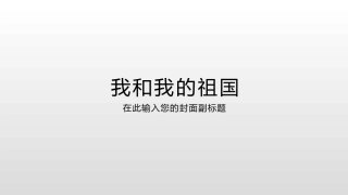 我和我的祖国