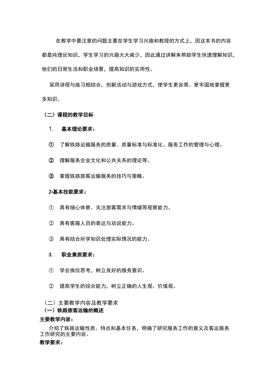 (铁路旅客运输服务)课程标准_第2页