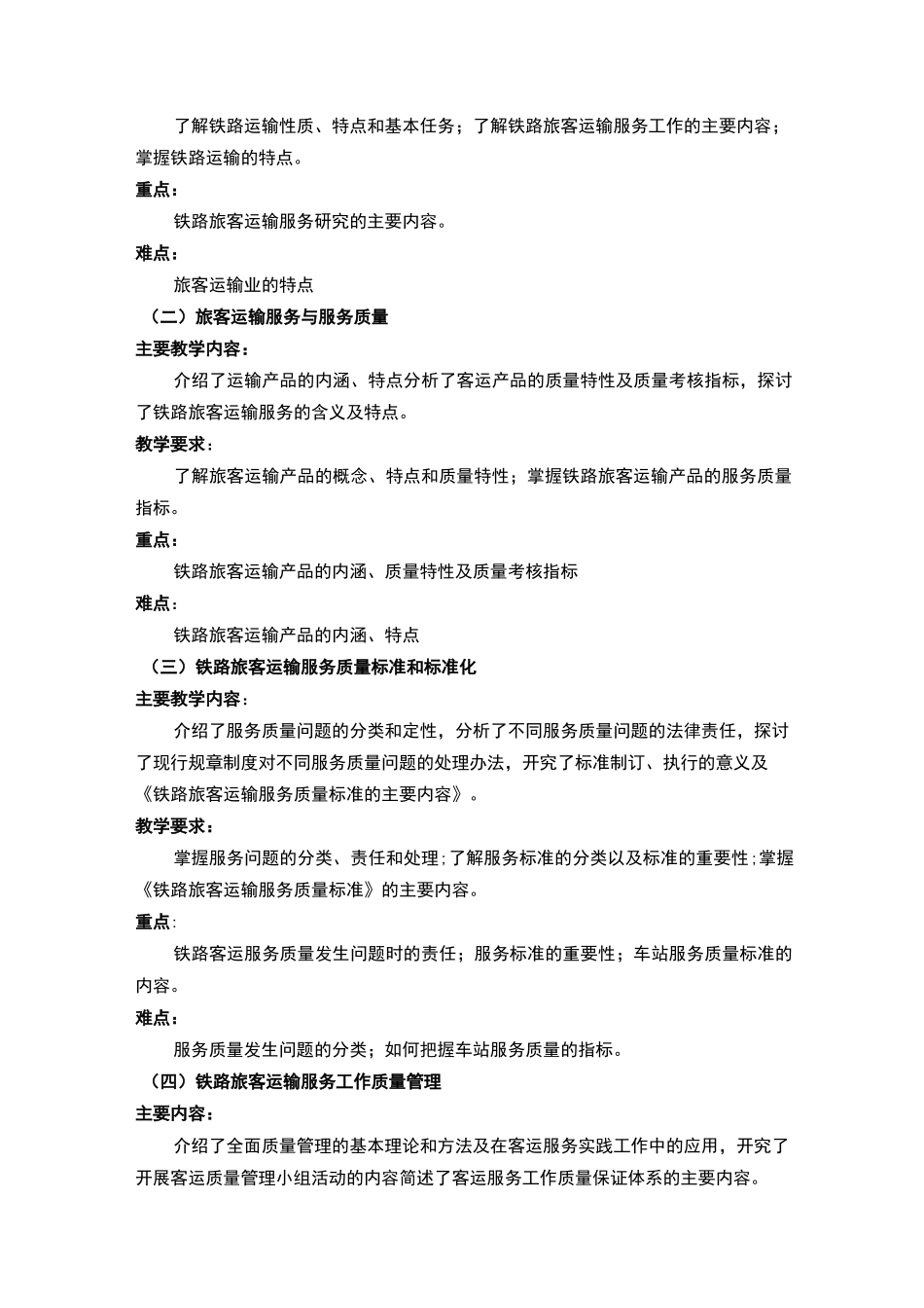 (铁路旅客运输服务)课程标准_第3页