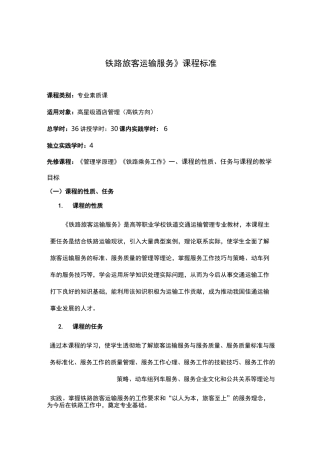 (铁路旅客运输服务)课程标准