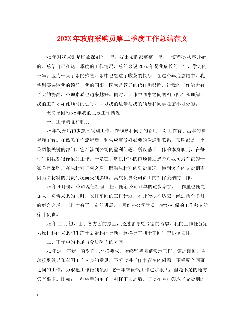 政府采购员第二季度工作总结范文_第1页