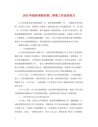 政府采购员第二季度工作总结范文