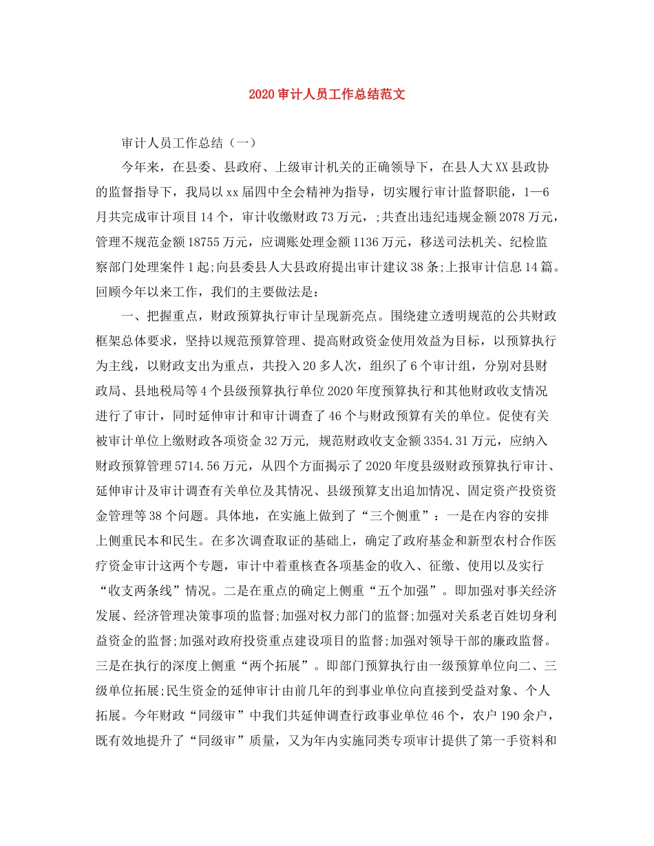 审计人员工作总结范文_第1页