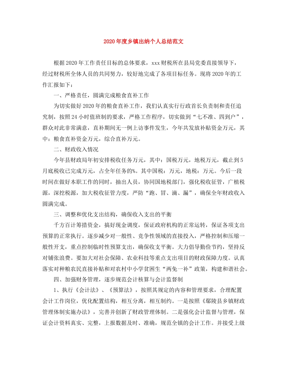 2020年度乡镇出纳个人总结范文_第1页
