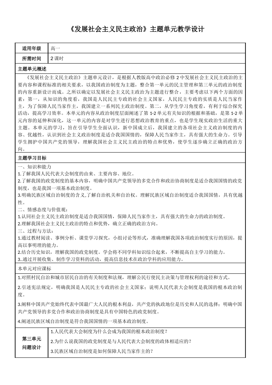《发展社会主义民主政治》主题单元教学设计_第1页