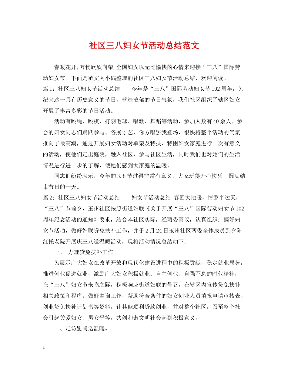 社区三八妇女节活动总结范文_第1页