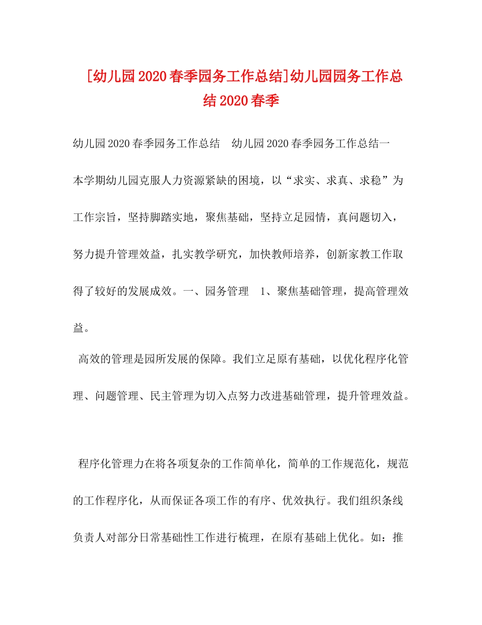 [幼儿园春季园务工作总结]幼儿园园务工作总结春季_第1页
