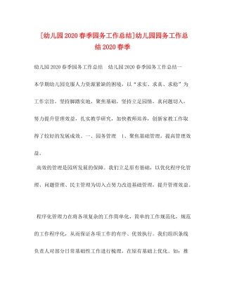 [幼儿园春季园务工作总结]幼儿园园务工作总结春季