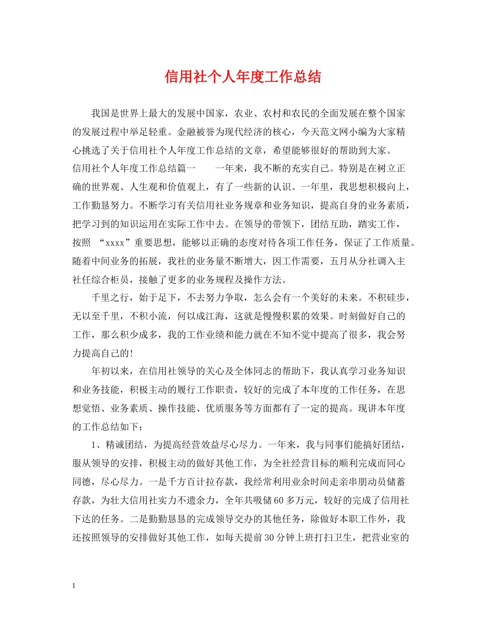 信用社个人年度工作总结2_第1页