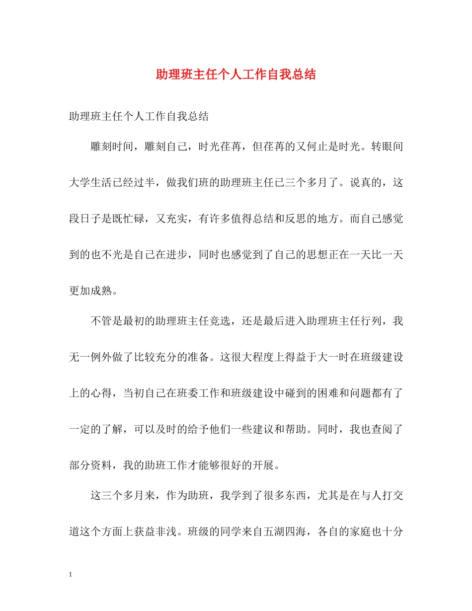 助理班主任个人工作自我总结_第1页