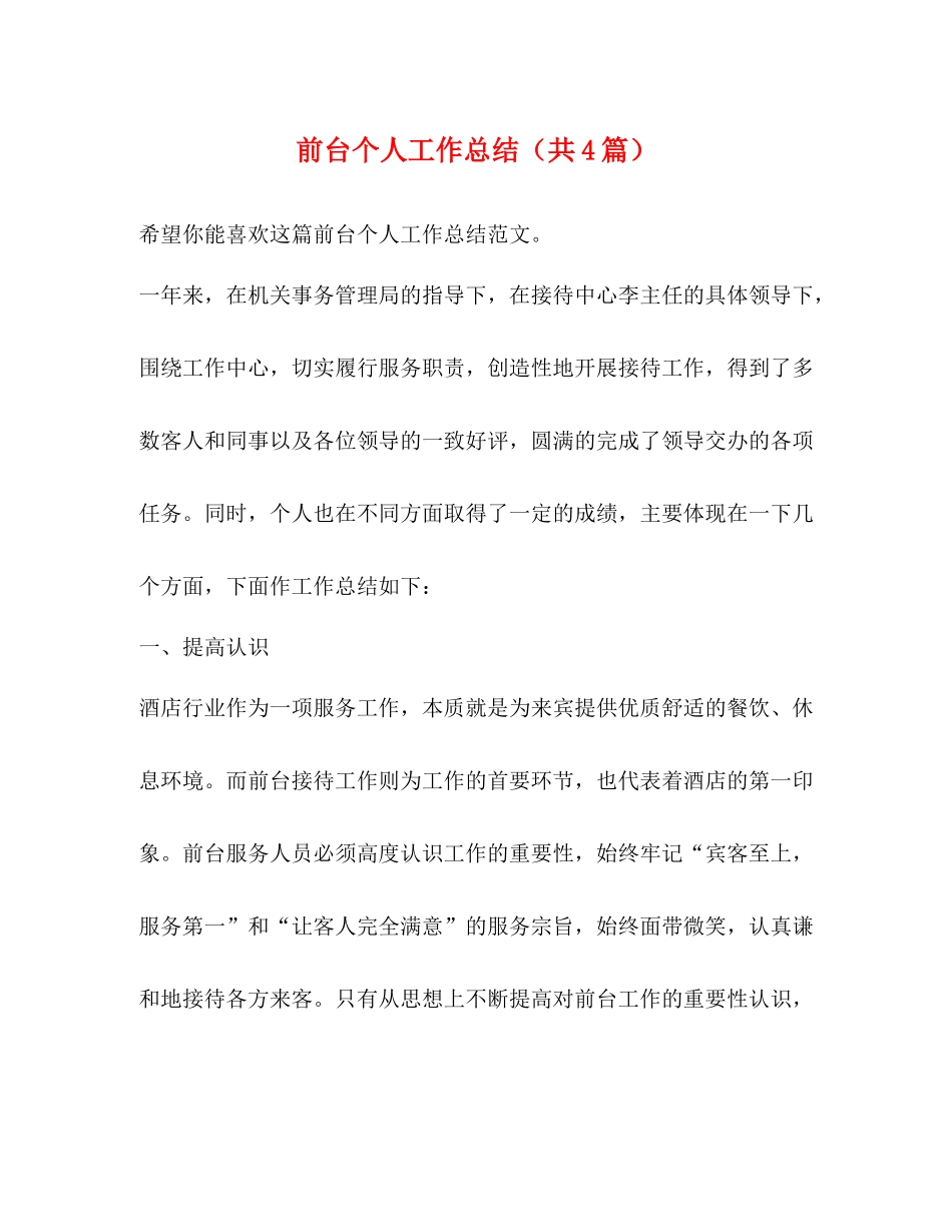 前台个人工作总结（共4篇）_第1页