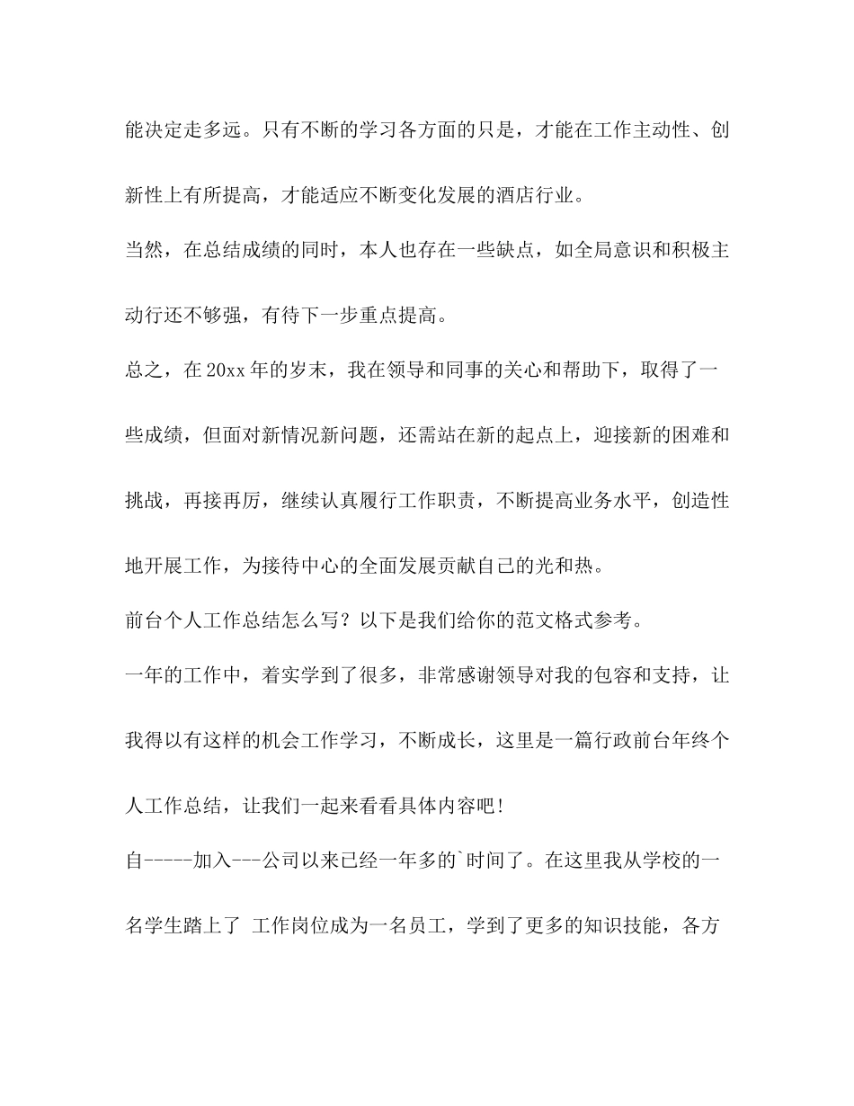 前台个人工作总结（共4篇）_第3页